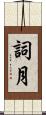 詞月 Scroll