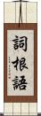 詞根語 Scroll