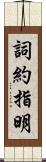 詞約指明 Scroll