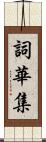 詞華集 Scroll