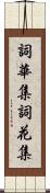 詞華集 Scroll