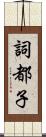 詞都子 Scroll