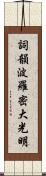 Shikin Haramitsu Daikomyo Scroll