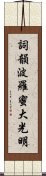 Shikin Haramitsu Daikomyo Scroll