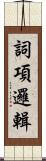 詞項邏輯 Scroll