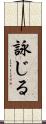 詠じる Scroll