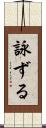 詠ずる Scroll