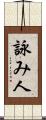 詠み人 Scroll