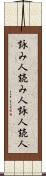 詠み人 Scroll