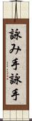 詠み手 Scroll