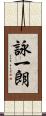 詠一朗 Scroll
