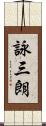 詠三朗 Scroll
