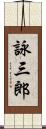詠三郎 Scroll