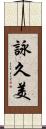 詠久美 Scroll