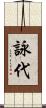 詠代 Scroll