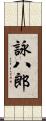 詠八郎 Scroll