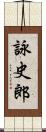 詠史郎 Scroll