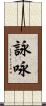 詠 Scroll