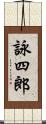 詠四郎 Scroll