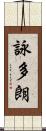 詠多朗 Scroll