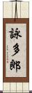 詠多郎 Scroll