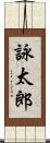 詠太郎 Scroll