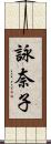 詠奈子 Scroll