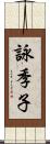 詠季子 Scroll