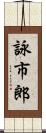 詠市郎 Scroll