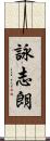 詠志朗 Scroll