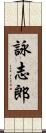 詠志郎 Scroll