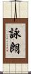 詠朗 Scroll