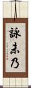 詠未乃 Scroll