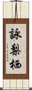 詠梨栖 Scroll
