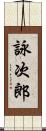 詠次郎 Scroll