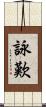 詠歎 Scroll