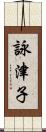 詠津子 Scroll