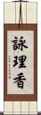 詠理香 Scroll