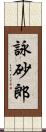 詠砂郎 Scroll