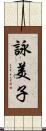 詠美子 Scroll
