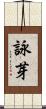 詠芽 Scroll