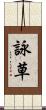 詠草 Scroll