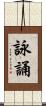 詠誦 Scroll