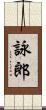 詠郎 Scroll