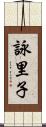 詠里子 Scroll