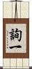 詢一 Scroll