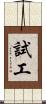 試工 Scroll