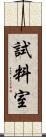 試料室 Scroll