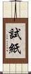 試紙 Scroll