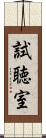 試聴室 Scroll
